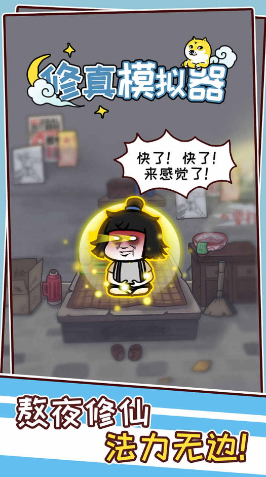 修真模拟器免费版截图1