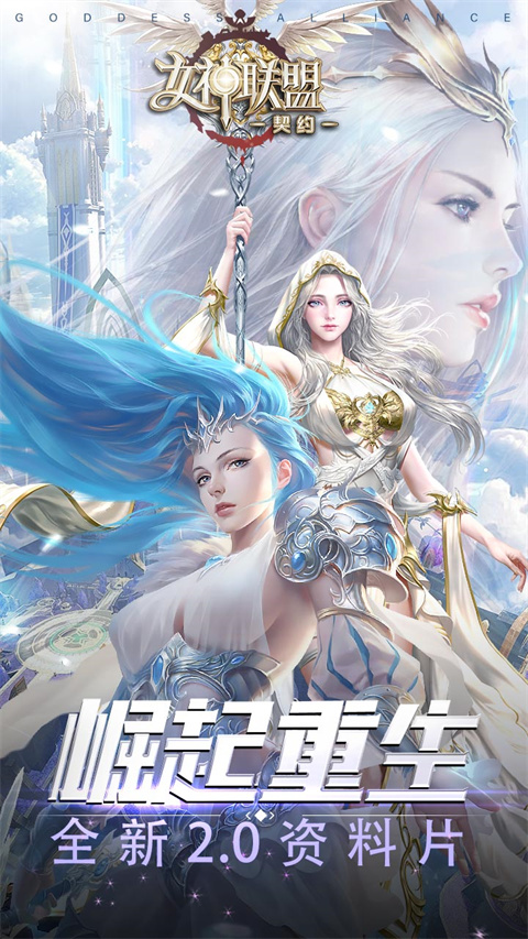 女神联盟契约手游折扣版截图1