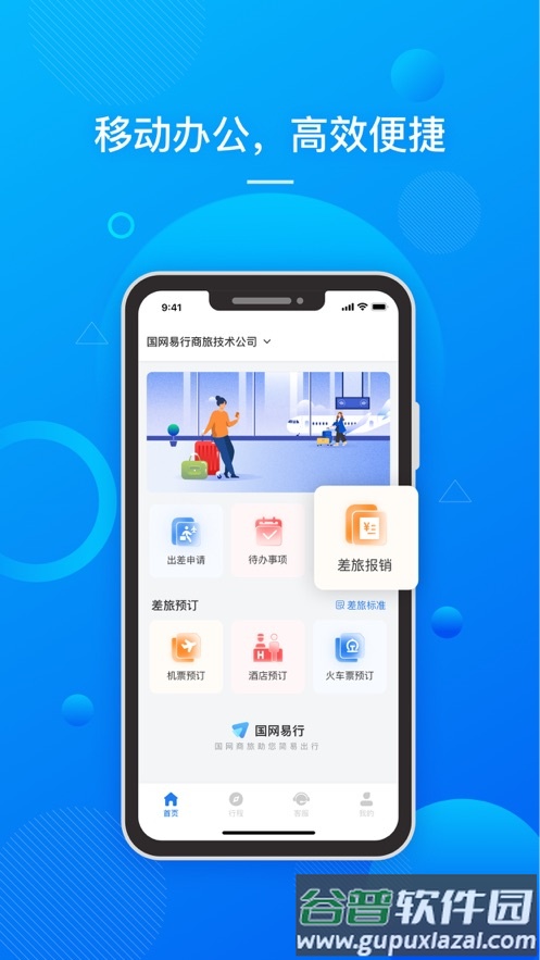国网易行app截图2