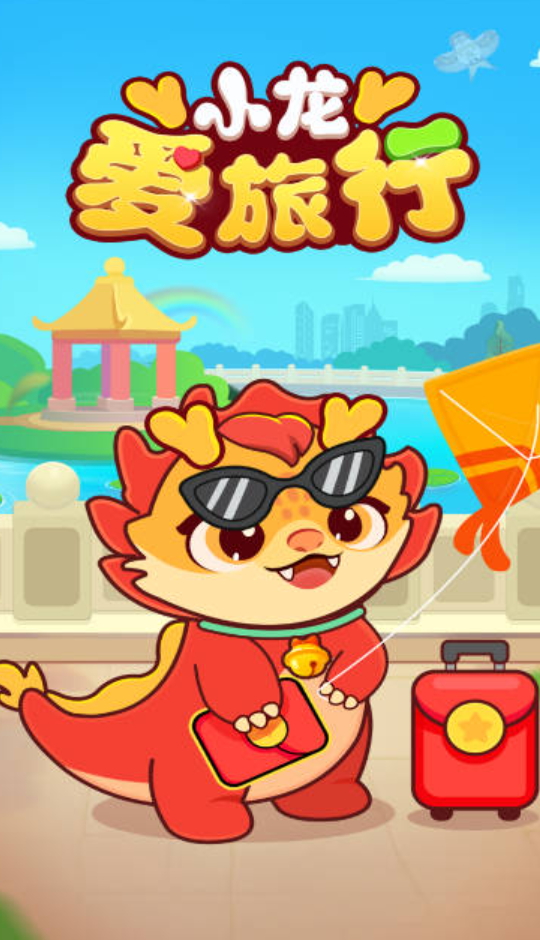 小龙爱旅行游戏截图3