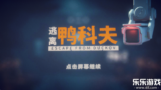 逃离鸭科夫最新版本下载截图3