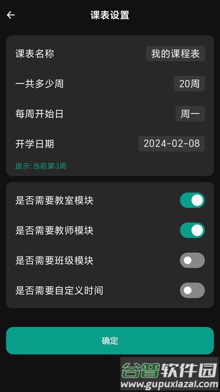 极简课程表APP截图3