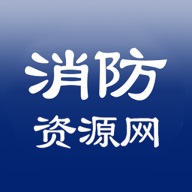 消防资源网官方appv1.0.2