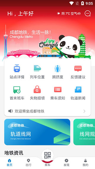 成都地铁app官方版截图2