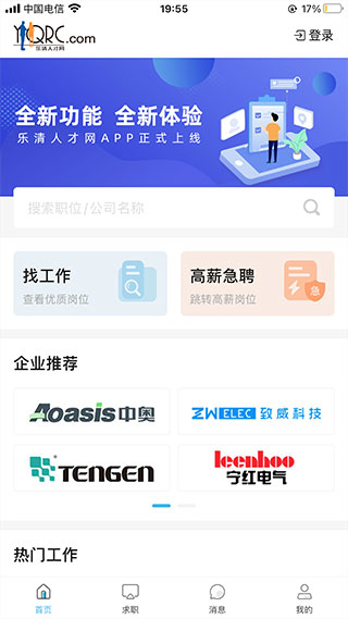乐清人才网app截图1