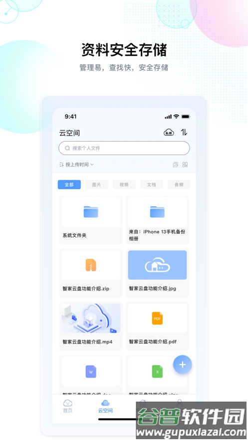 智家云盘APP截图1