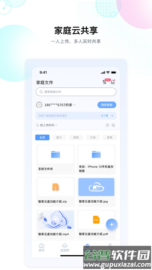 智家云盘APP截图3