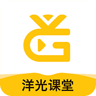 洋光课堂官方下载v5.0.6