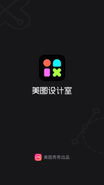 美图设计室app最新版本下载截图1