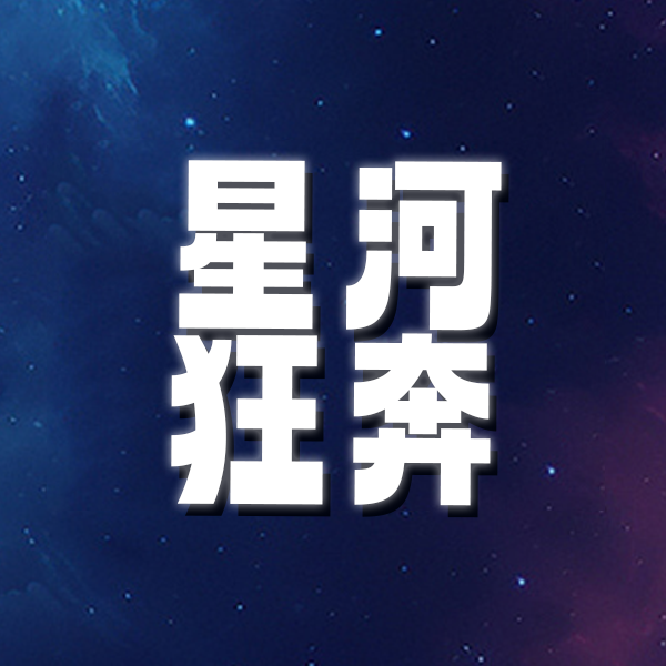 星河狂奔游戏正版
