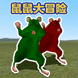 鼠鼠大冒险游戏v1.1
