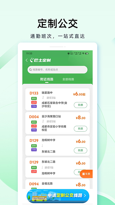 成都公交app官方版截图1