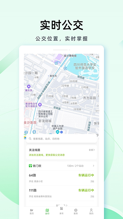 成都公交app官方版截图4