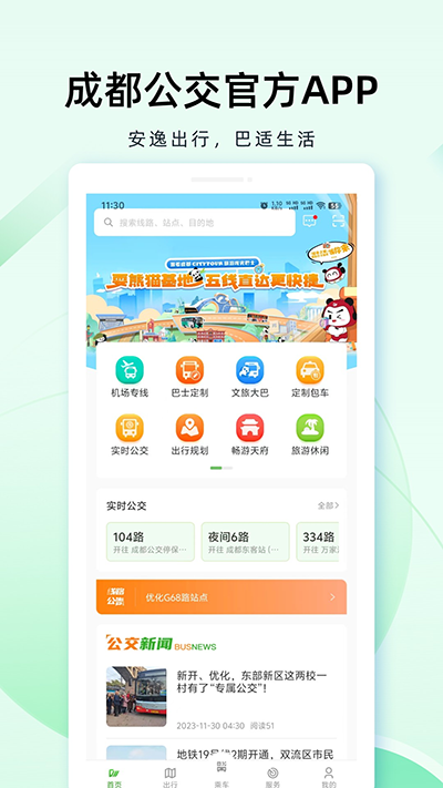 成都公交app官方版截图5