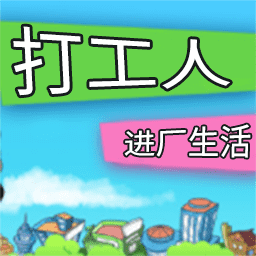 打工人进厂生活手游