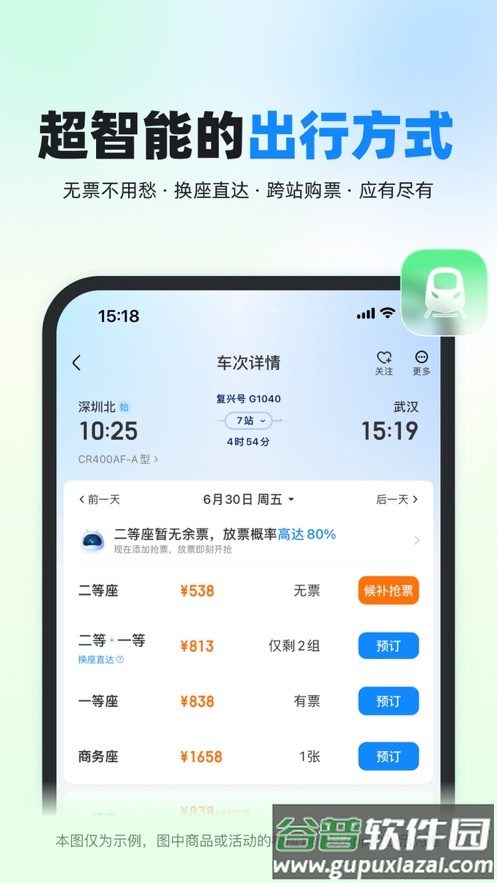 高铁管家12306官方下载安装截图1