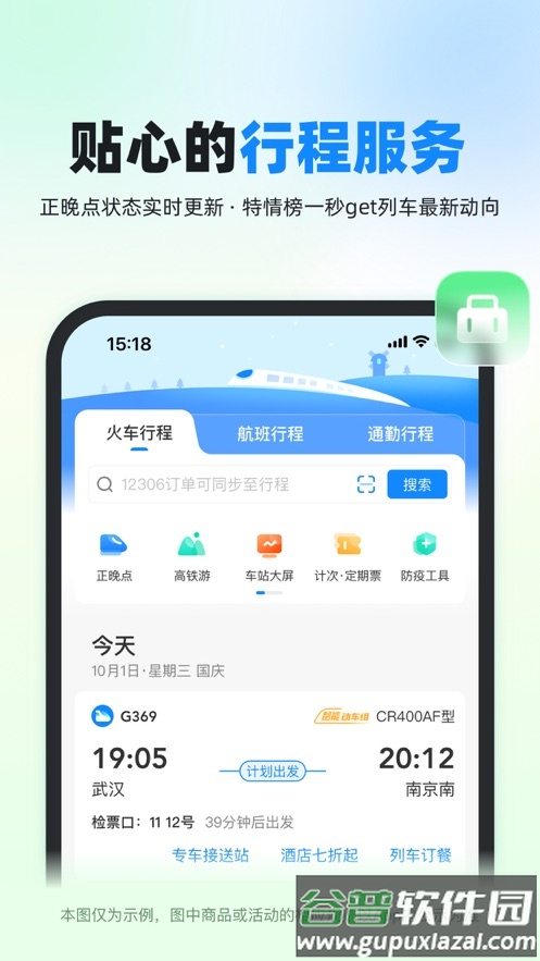 高铁管家12306官方下载安装截图3