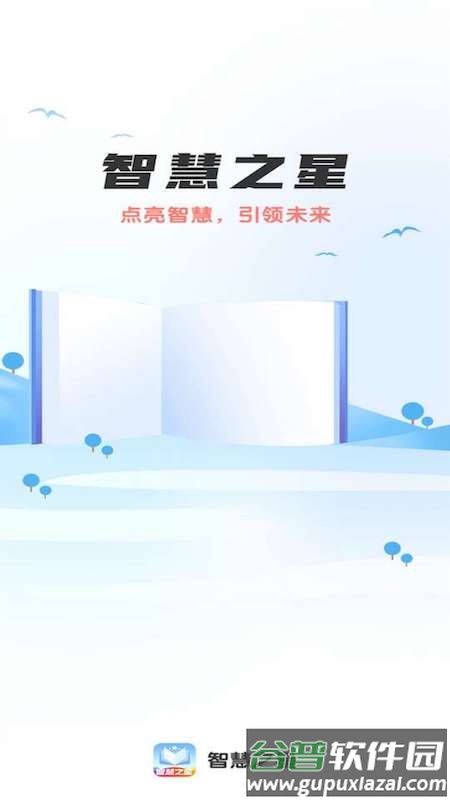 智慧之星app截图4