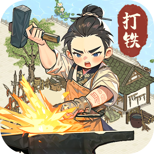 开家铁匠铺游戏手机版v1.0