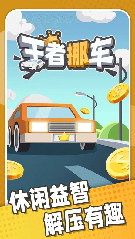 王者挪车最新版截图1