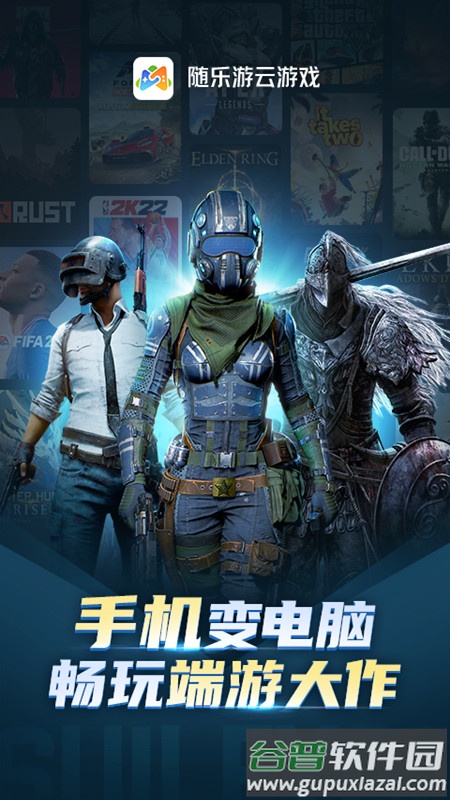 随乐游云游戏APP下载安装截图1