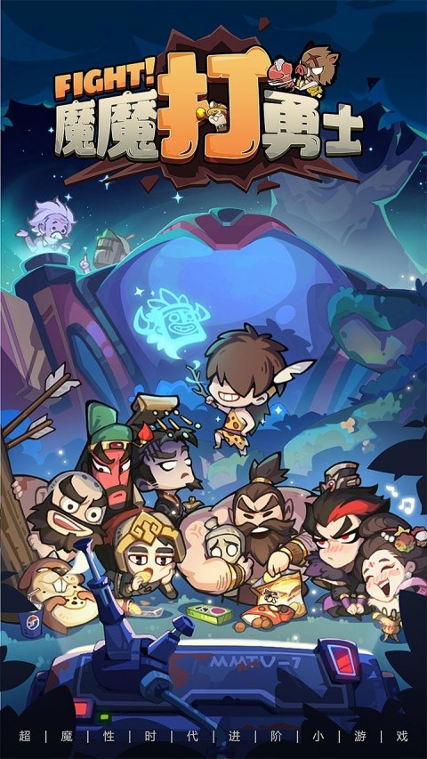 魔魔打勇士0.1折截图1