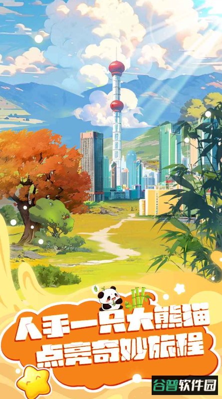 人手一只大熊猫游戏手机版截图3