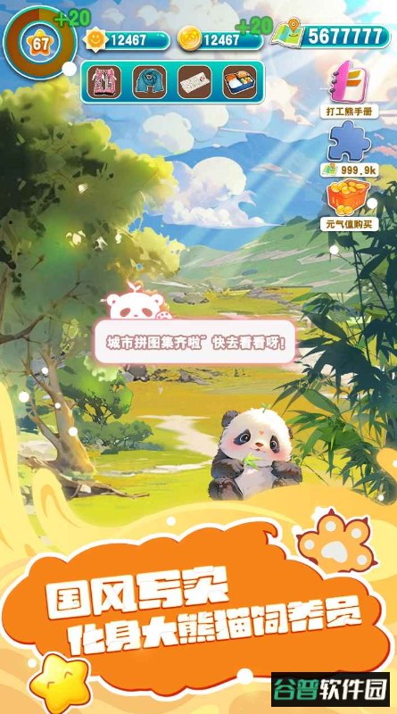 人手一只大熊猫游戏手机版截图5