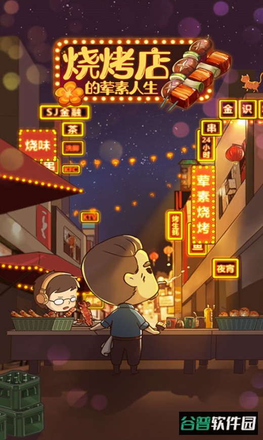 烧烤店的荤素人生游戏截图5