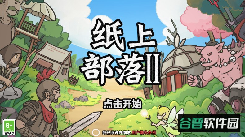 纸上部落2最新版截图1