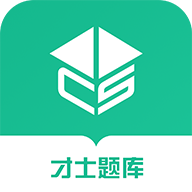 才士题库app2022最新版下载v3.0.3.2