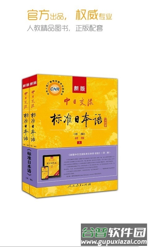 中日交流标准日本语app截图4