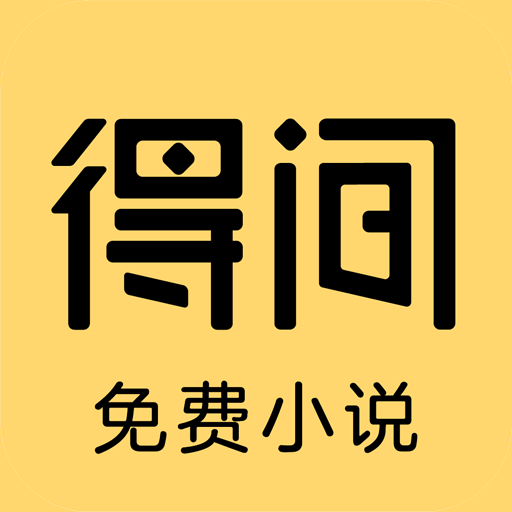 得间免费小说app下载安装v5.2.9.1