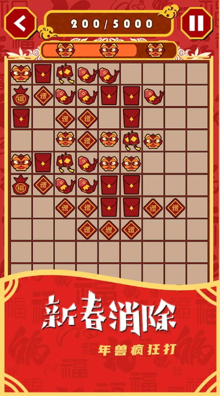 一起来年兽消除游戏截图3