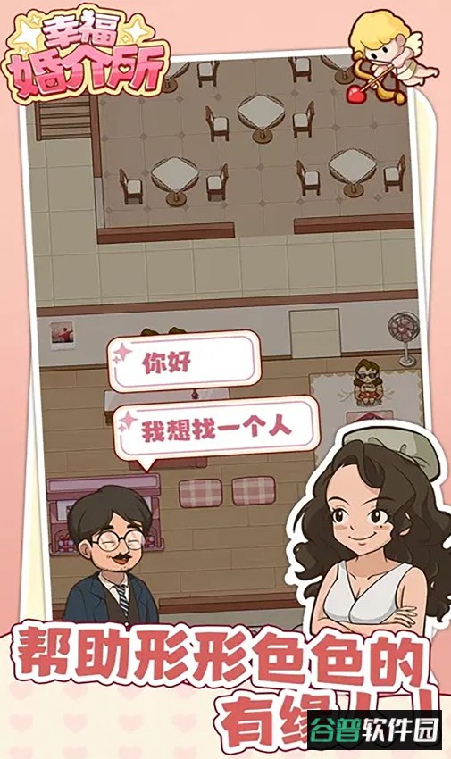 幸福婚介所最新版截图2