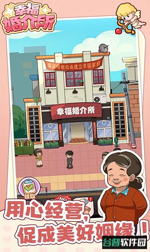 幸福婚介所最新版截图3