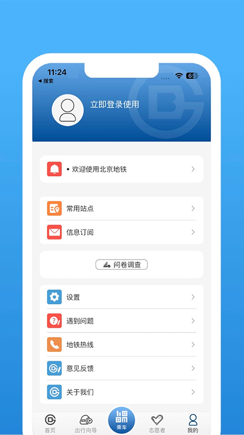 北京地铁app官方版截图3