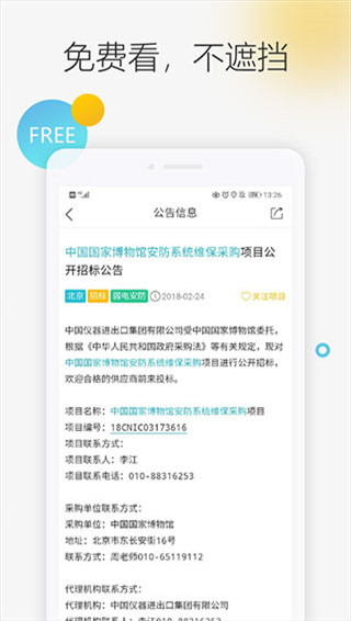 剑鱼标讯app官方版截图3
