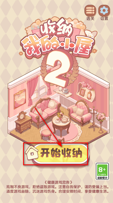 收纳我的小屋2最新版本 收纳我的小屋2最新版本