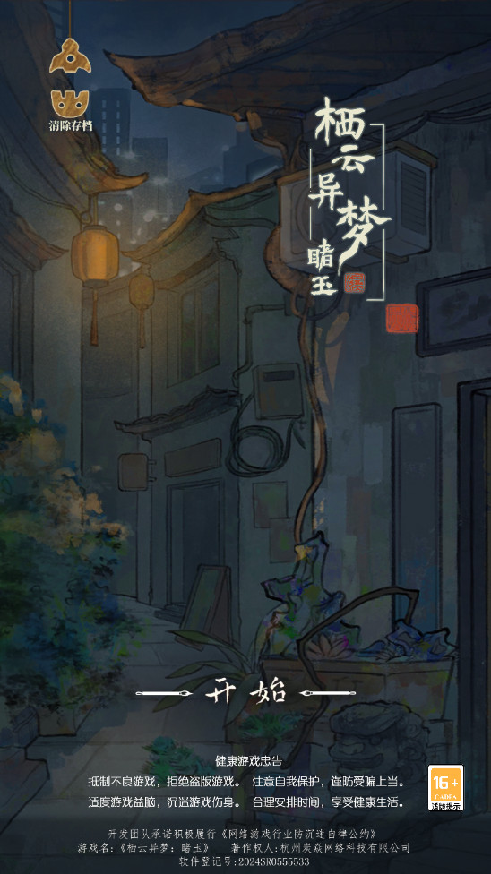 栖云异梦睹玉官方版