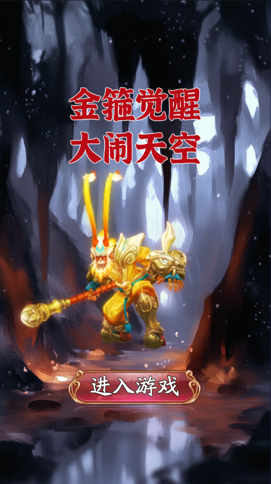 金箍觉醒大闹天宫官方版 金箍觉醒大闹天宫官方版