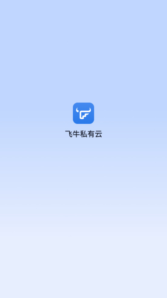 飞牛私有云app最新版本 飞牛私有云app最新版本