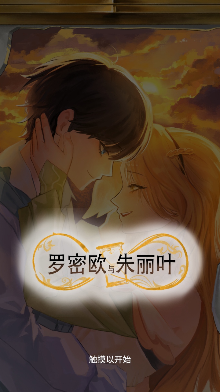罗密欧与朱丽叶爱的考验免广告版 罗密欧与朱丽叶爱的考验免广告版