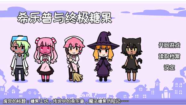 希乐普与终极糖果官方正版(Syrup and the Ultimate Sweet)