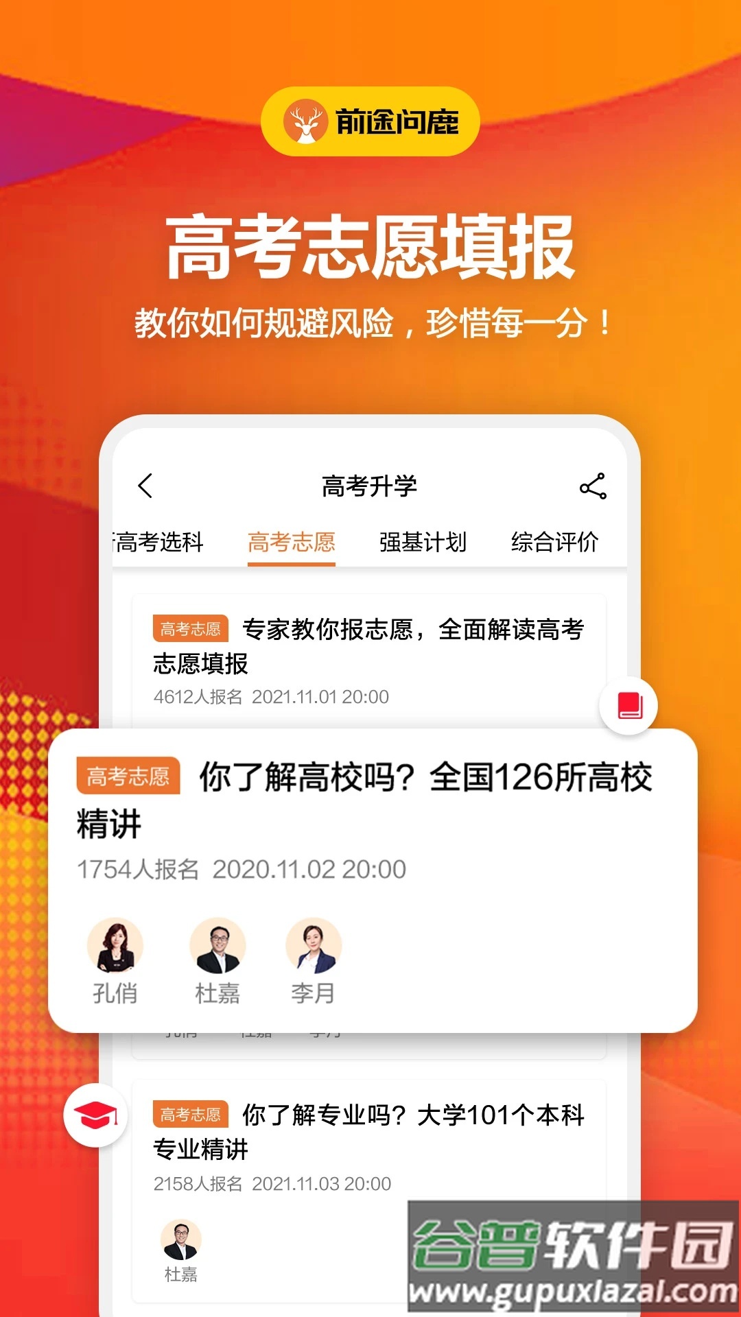 前途问鹿官方版(前途问鹿高考志愿填报)截图1