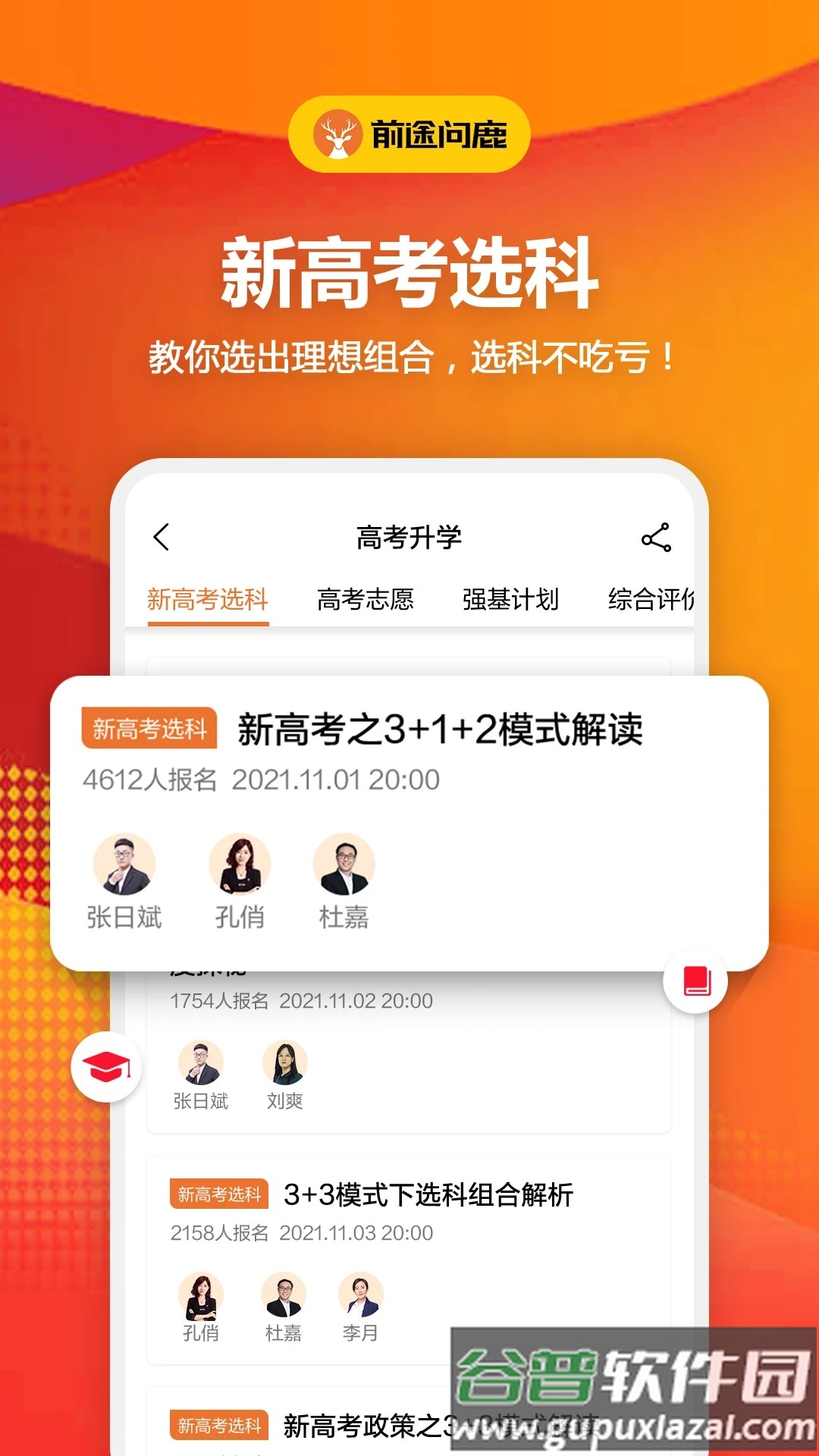 前途问鹿官方版(前途问鹿高考志愿填报)截图3