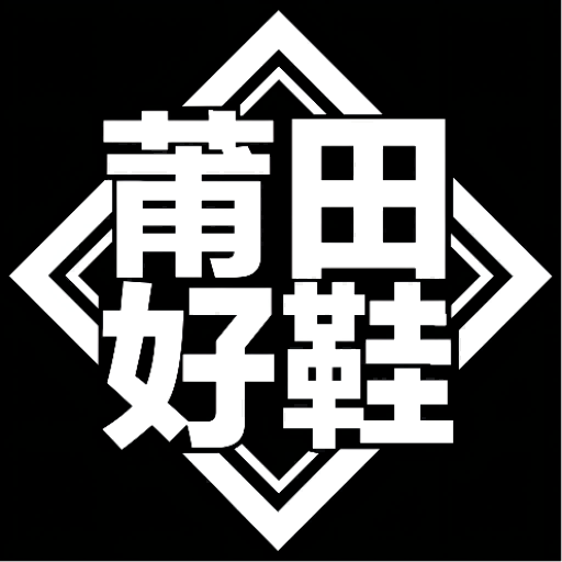 莆田好鞋appv3.0.2