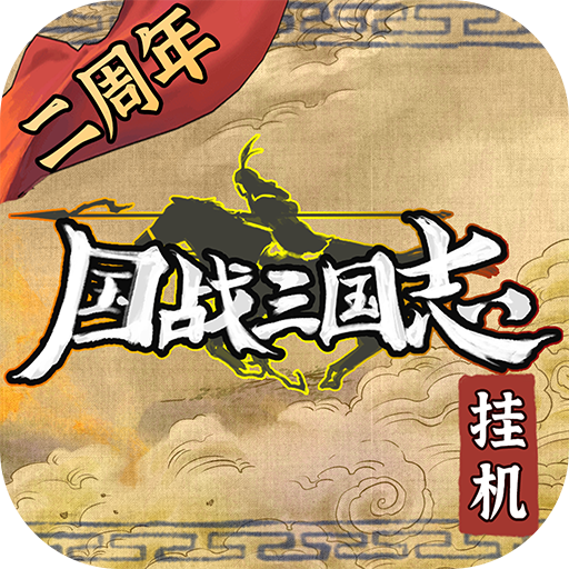 国战三国志手游下载v1.1.4