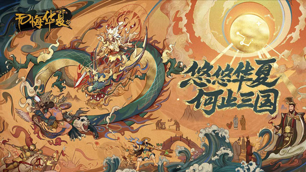 无悔华夏手游截图5