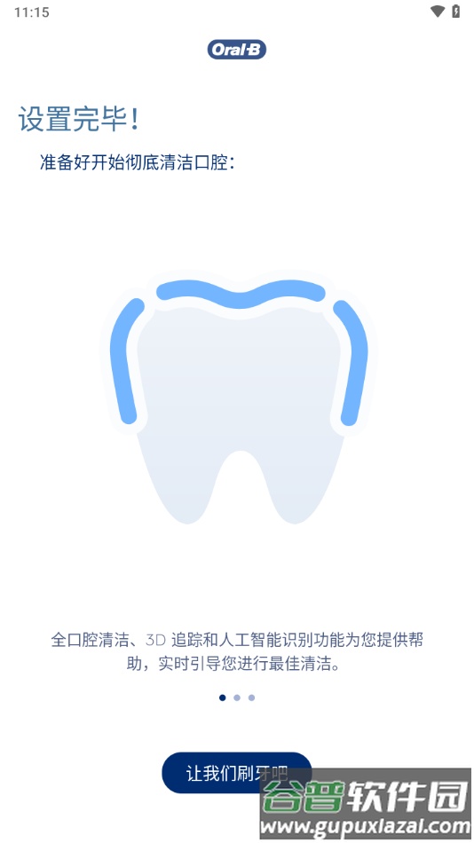 oral-b app官方下载截图1